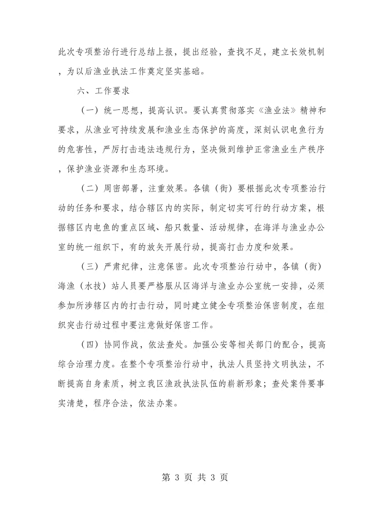 内河非法电鱼整治方案.doc_第3页