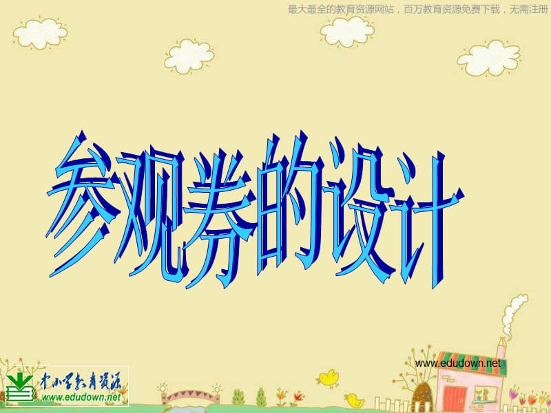 人美小学美术六上《第8课参观券的设计》PPT课件 (9)_第1页