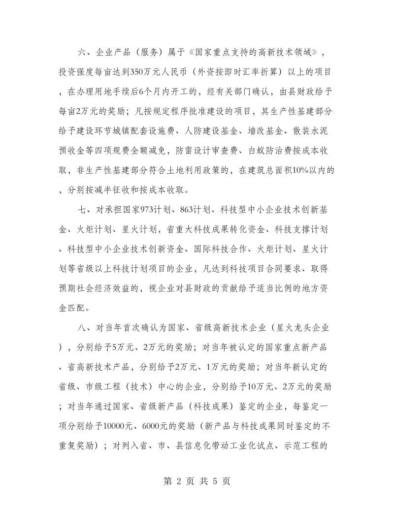 促进科技型企业发展壮大政策制度.doc_第2页