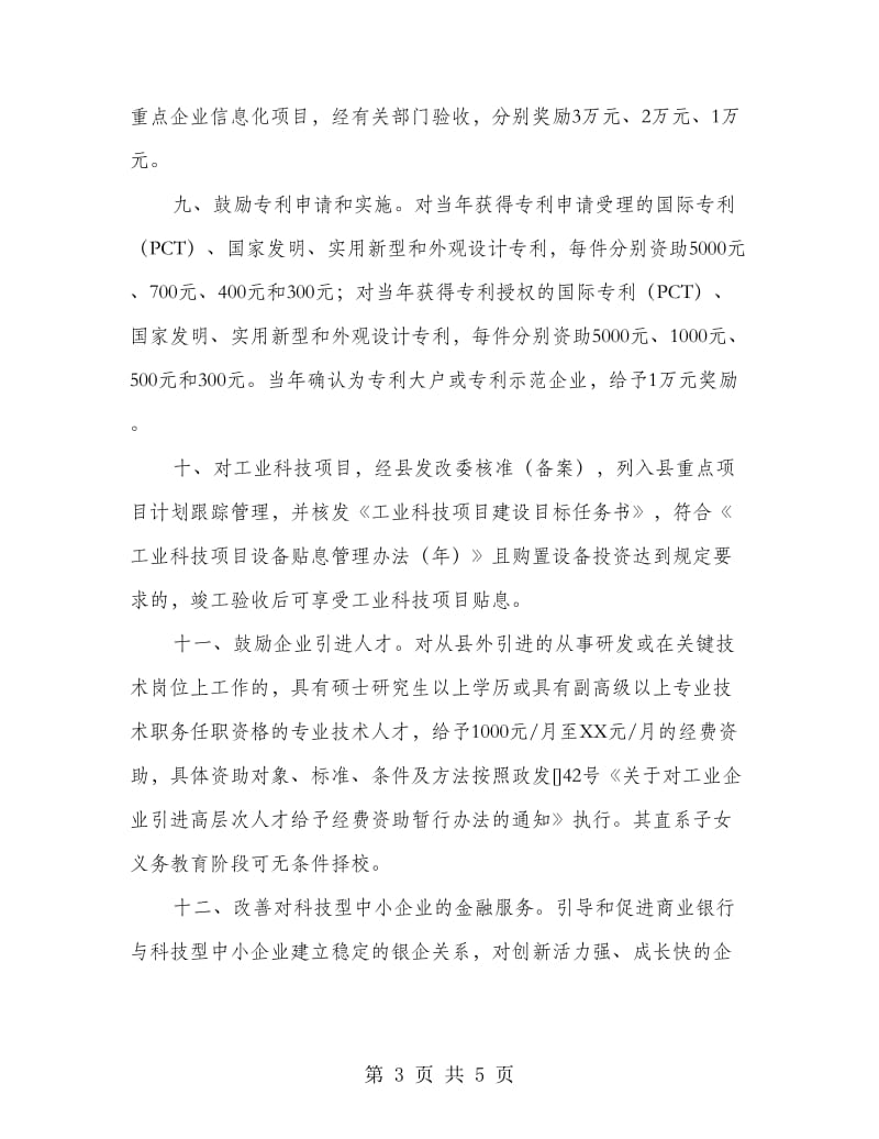 促进科技型企业发展壮大政策制度.doc_第3页