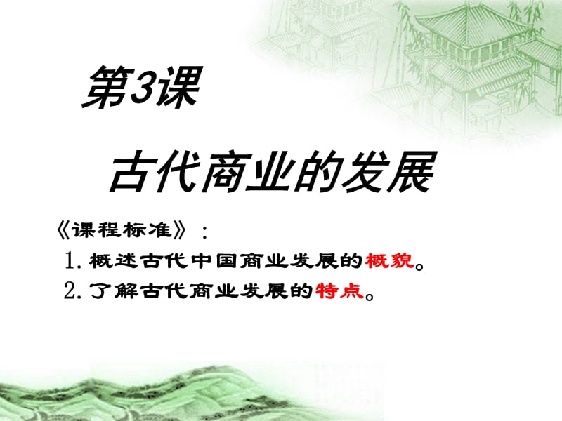 《古代商业的发展》.ppt_第1页