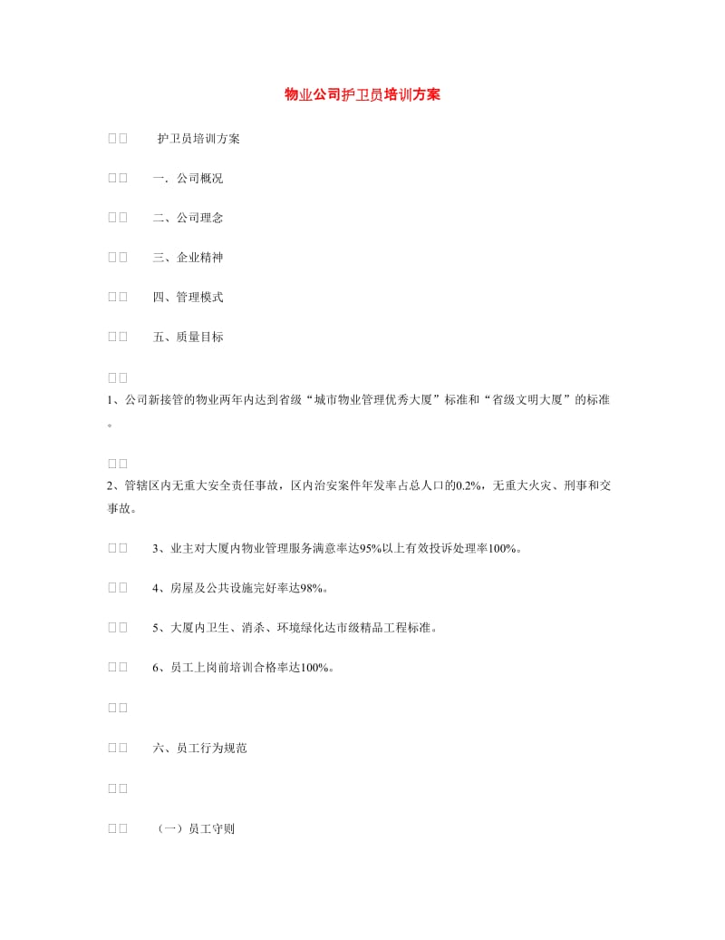 物业公司护卫员培训方案.doc_第1页