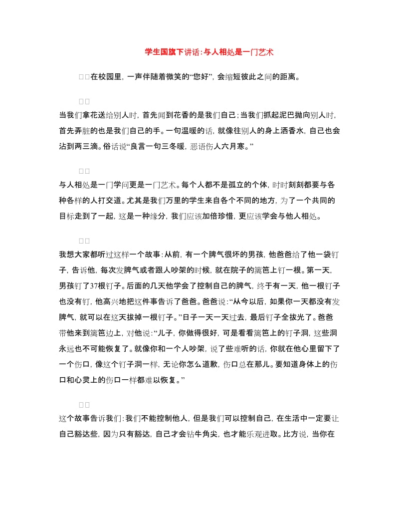 学生国旗下讲话：与人相处是一门艺术.doc_第1页