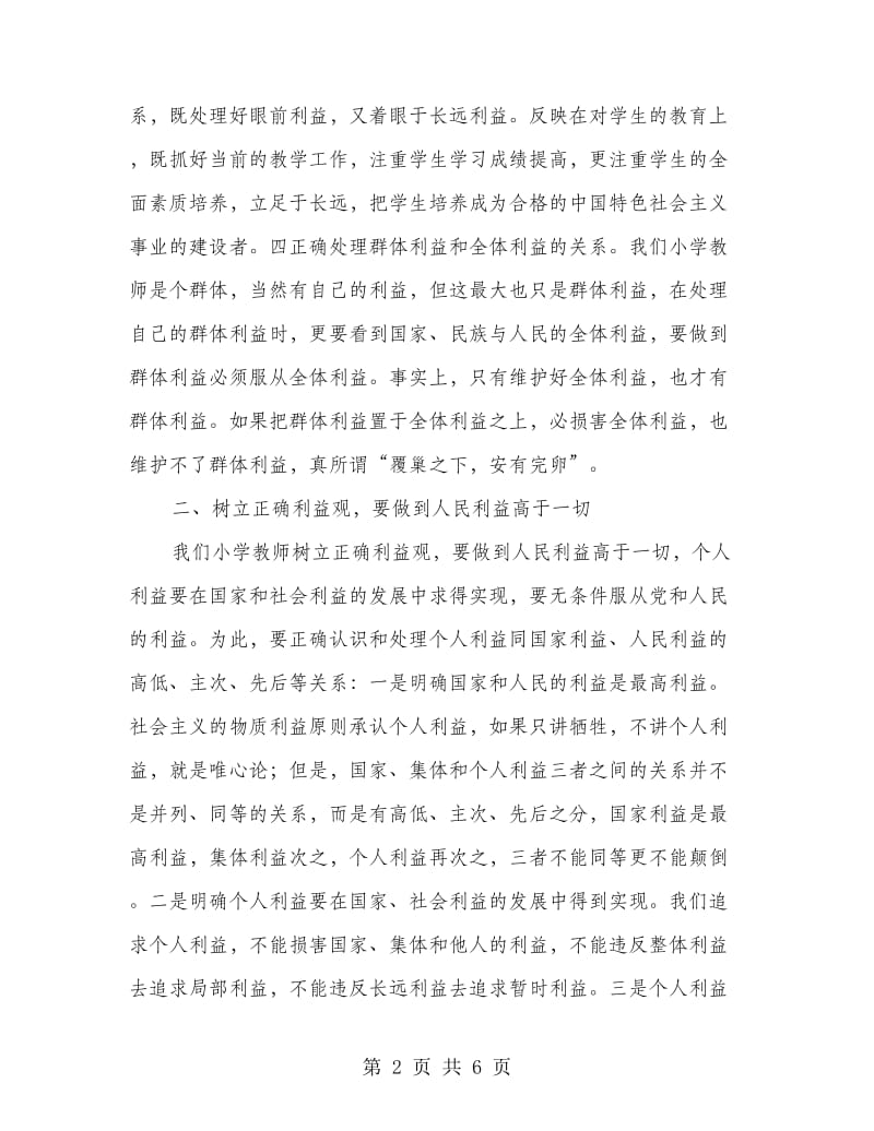 正确利益观比赛演讲.doc_第2页