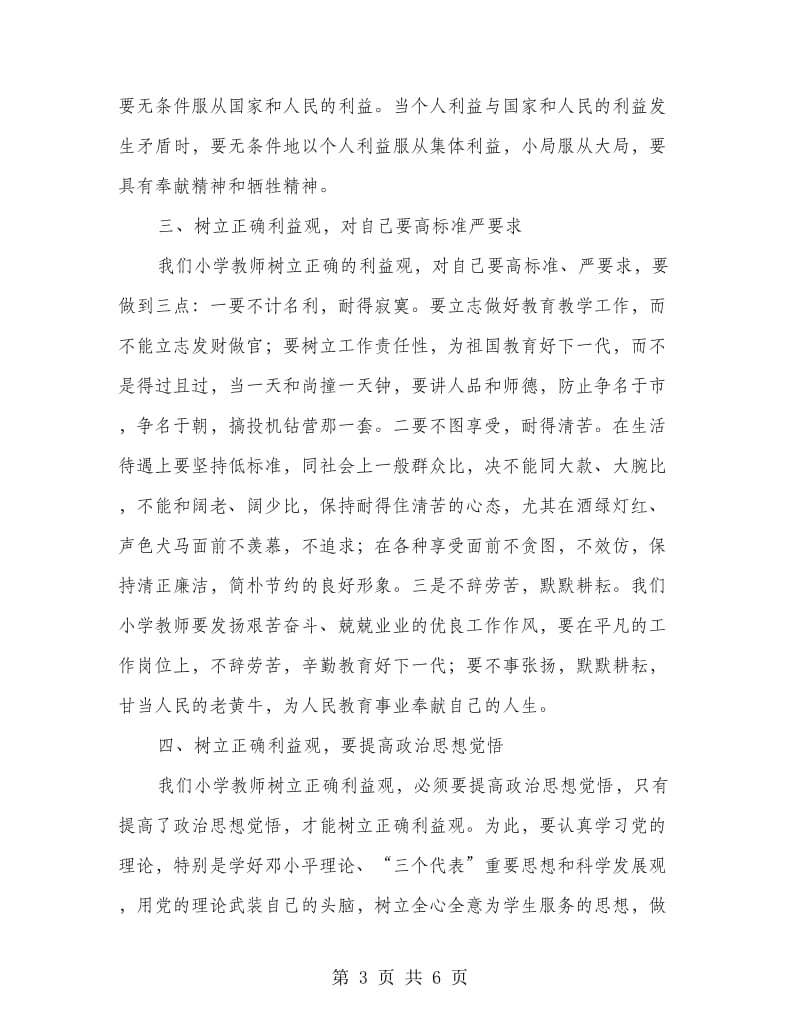 正确利益观比赛演讲.doc_第3页