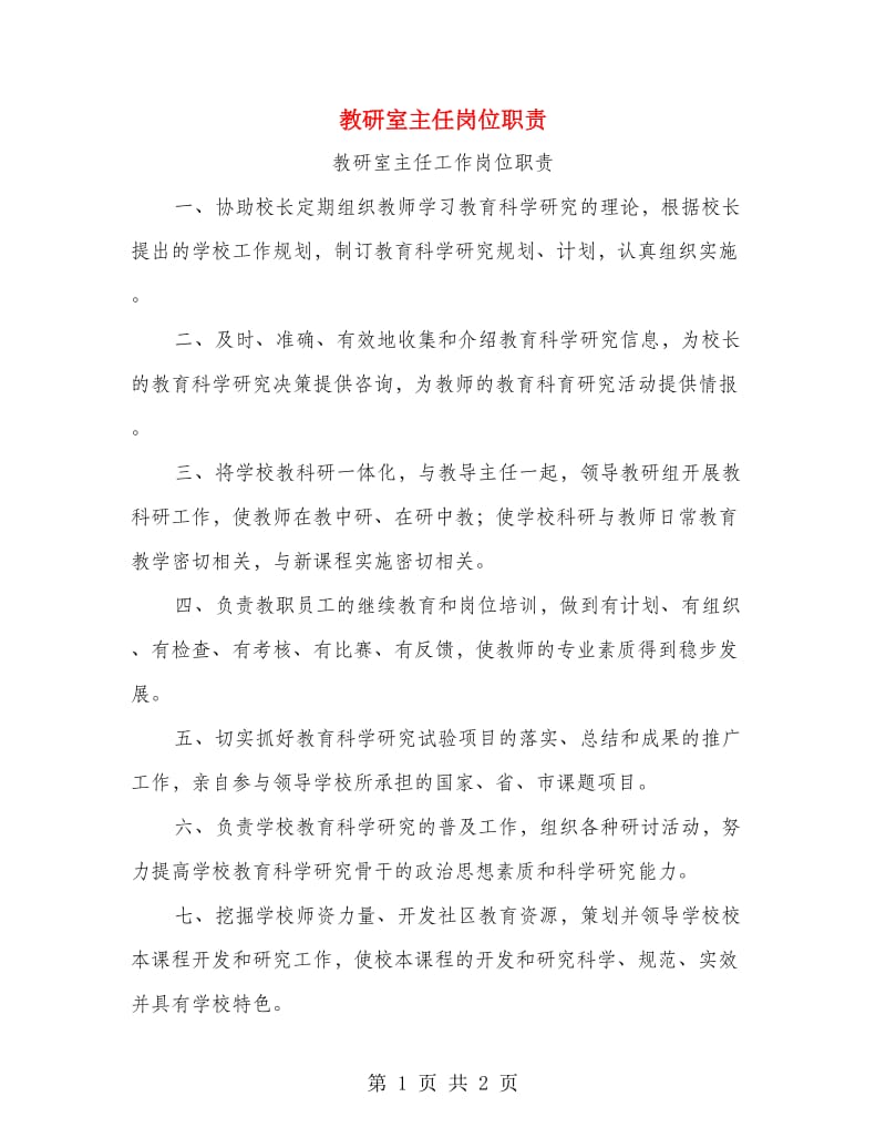 教研室主任岗位职责.doc_第1页