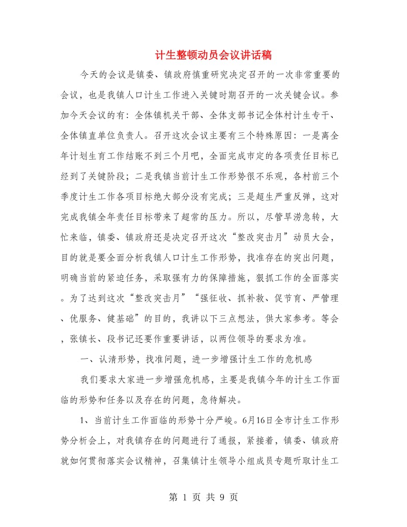 计生整顿动员会议讲话稿.doc_第1页