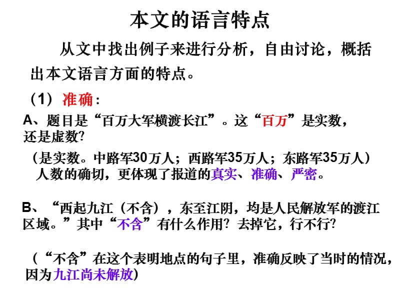 《人民解放军百万大军横渡长江》语言特点.ppt_第1页