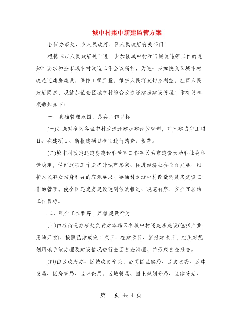 城中村集中新建监管方案.doc_第1页