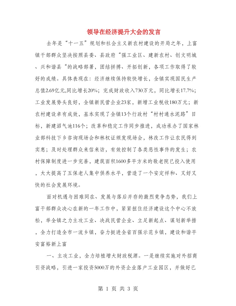 领导在经济提升大会的发言.doc_第1页