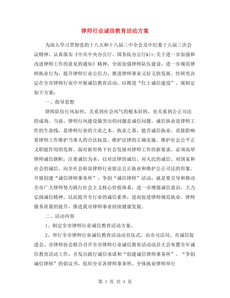 律师行业诚信教育活动方案.doc_第1页