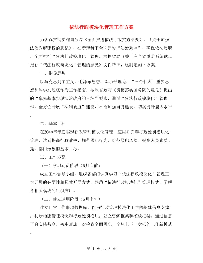 依法行政模块化管理工作方案.doc_第1页