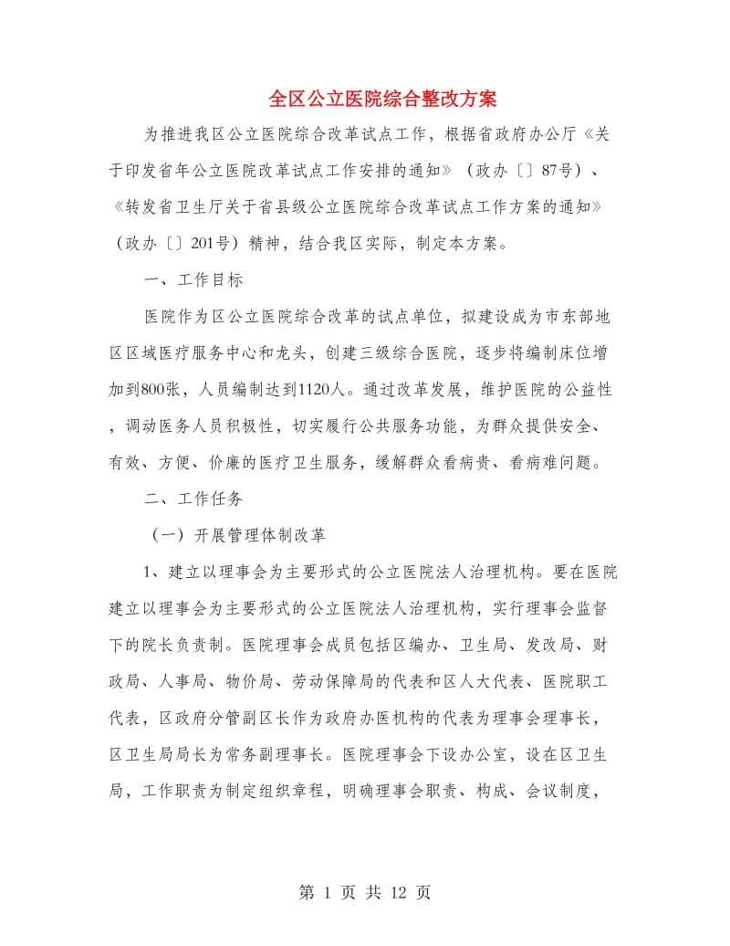 全区公立医院综合整改方案.doc_第1页