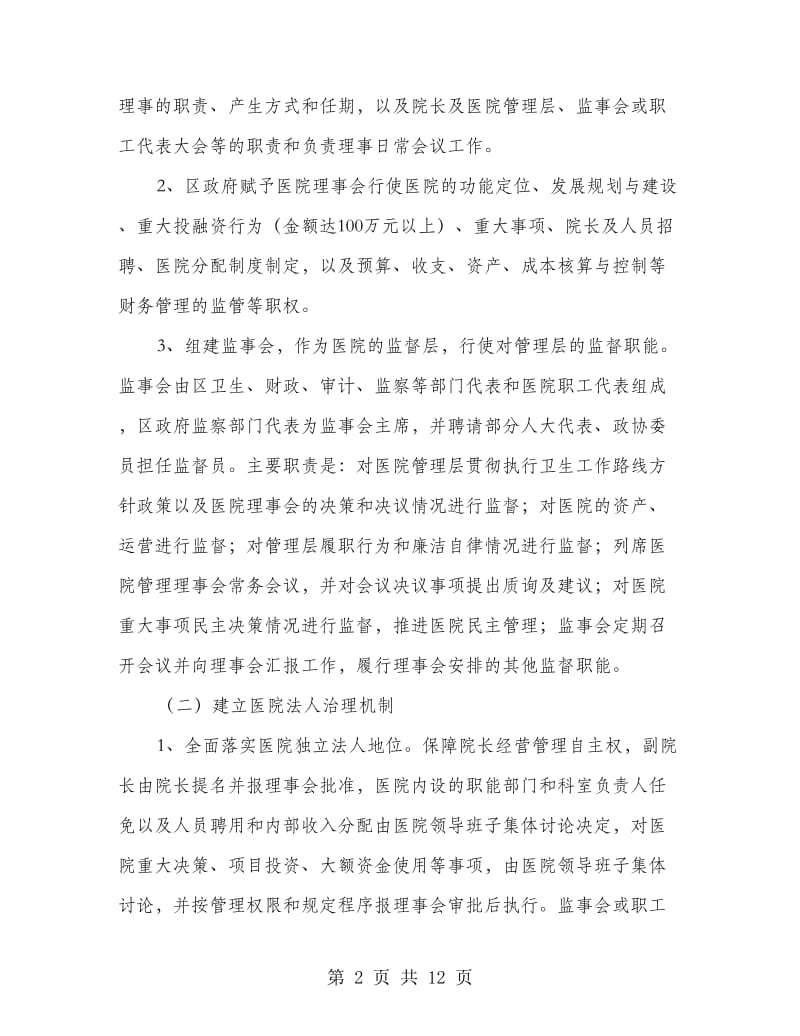 全区公立医院综合整改方案.doc_第2页