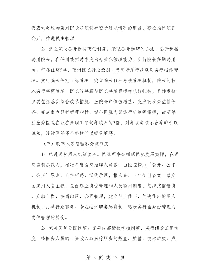 全区公立医院综合整改方案.doc_第3页