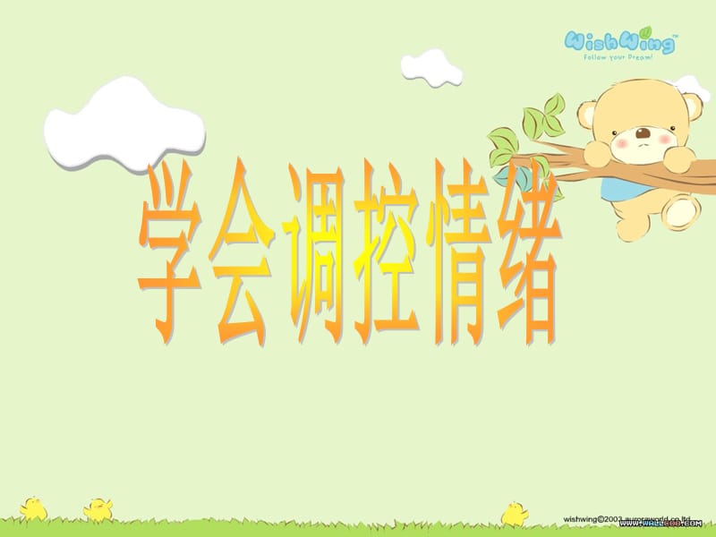 《学会控制情绪》PPT课件.ppt_第1页