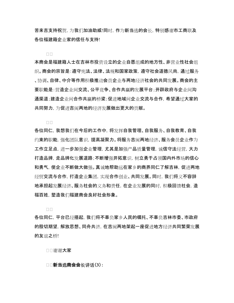 新当选商会会长讲话3篇.doc_第3页