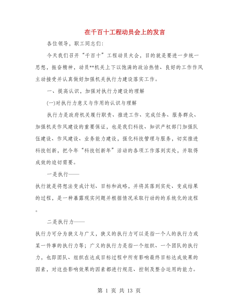 在千百十工程动员会上的发言.doc_第1页