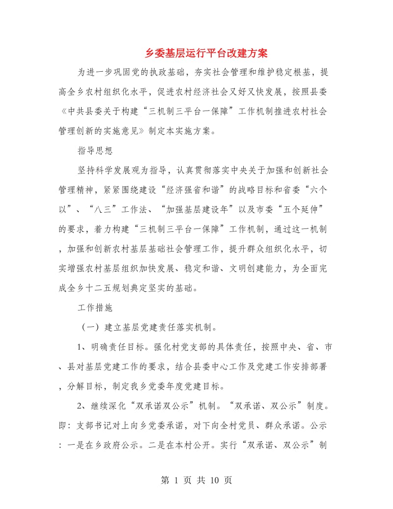 乡委基层运行平台改建方案.doc_第1页