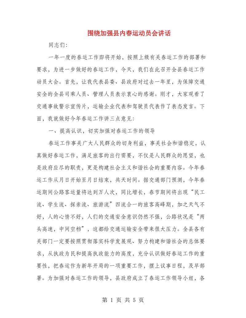 围绕加强县内春运动员会讲话.doc_第1页