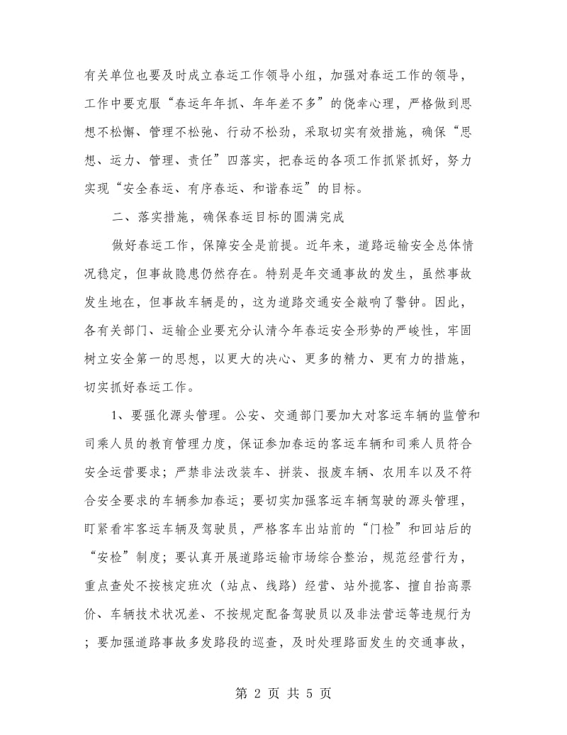 围绕加强县内春运动员会讲话.doc_第2页