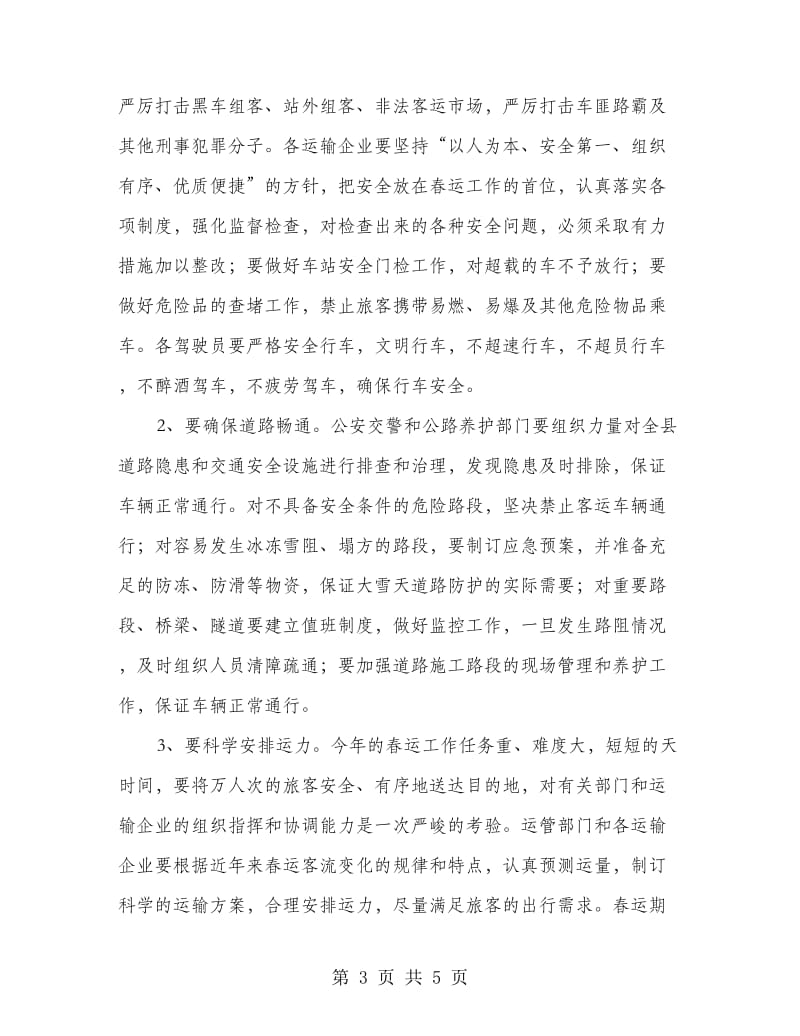 围绕加强县内春运动员会讲话.doc_第3页