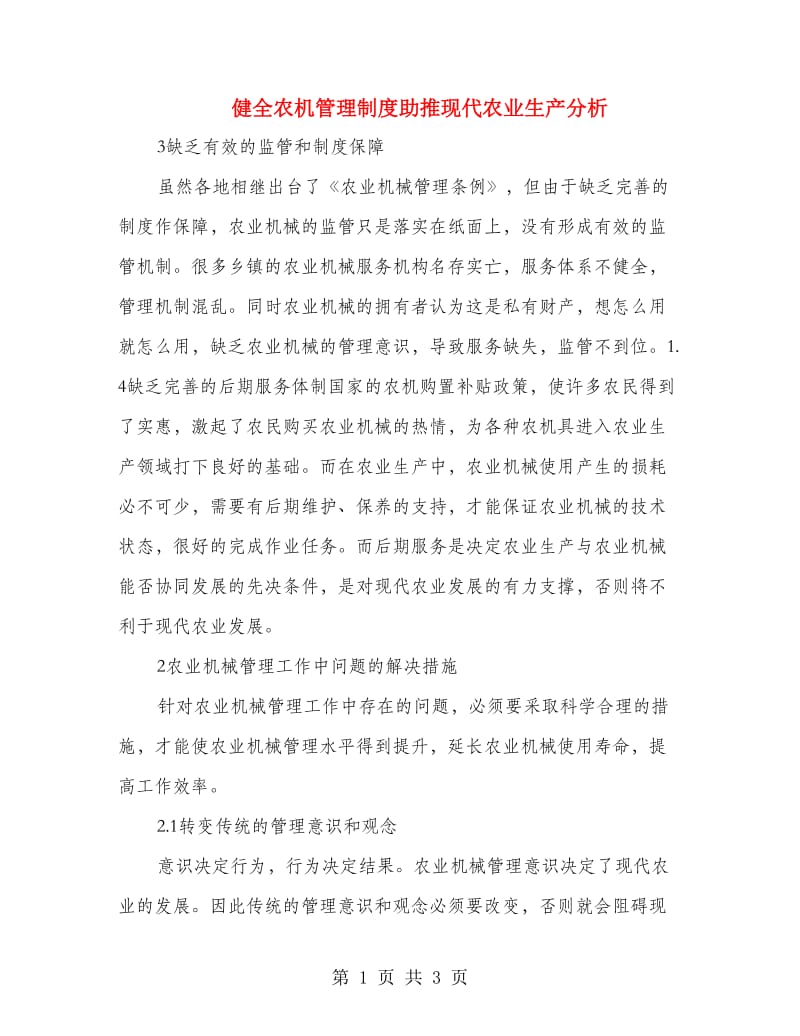 健全农机管理制度助推现代农业生产分析.doc_第1页