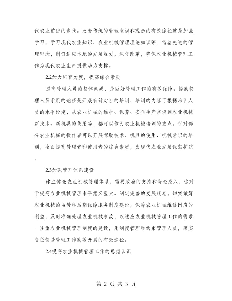 健全农机管理制度助推现代农业生产分析.doc_第2页