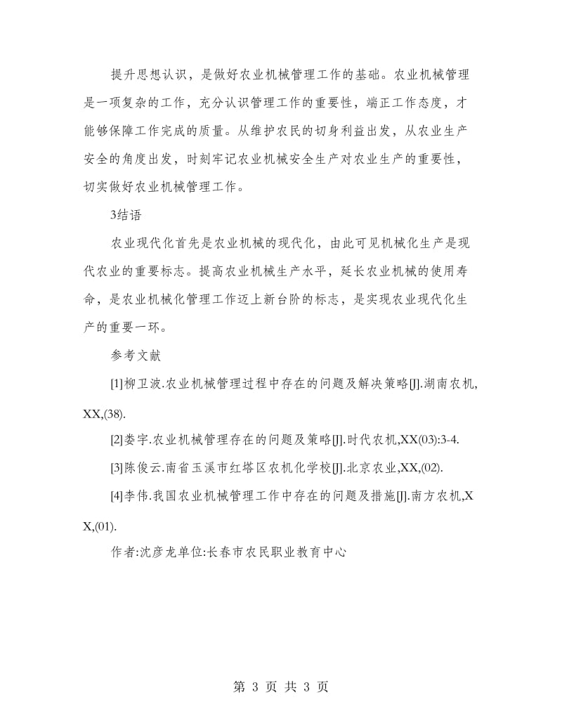 健全农机管理制度助推现代农业生产分析.doc_第3页