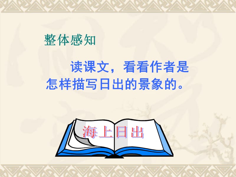 《海上日出》第二课时.ppt_第3页