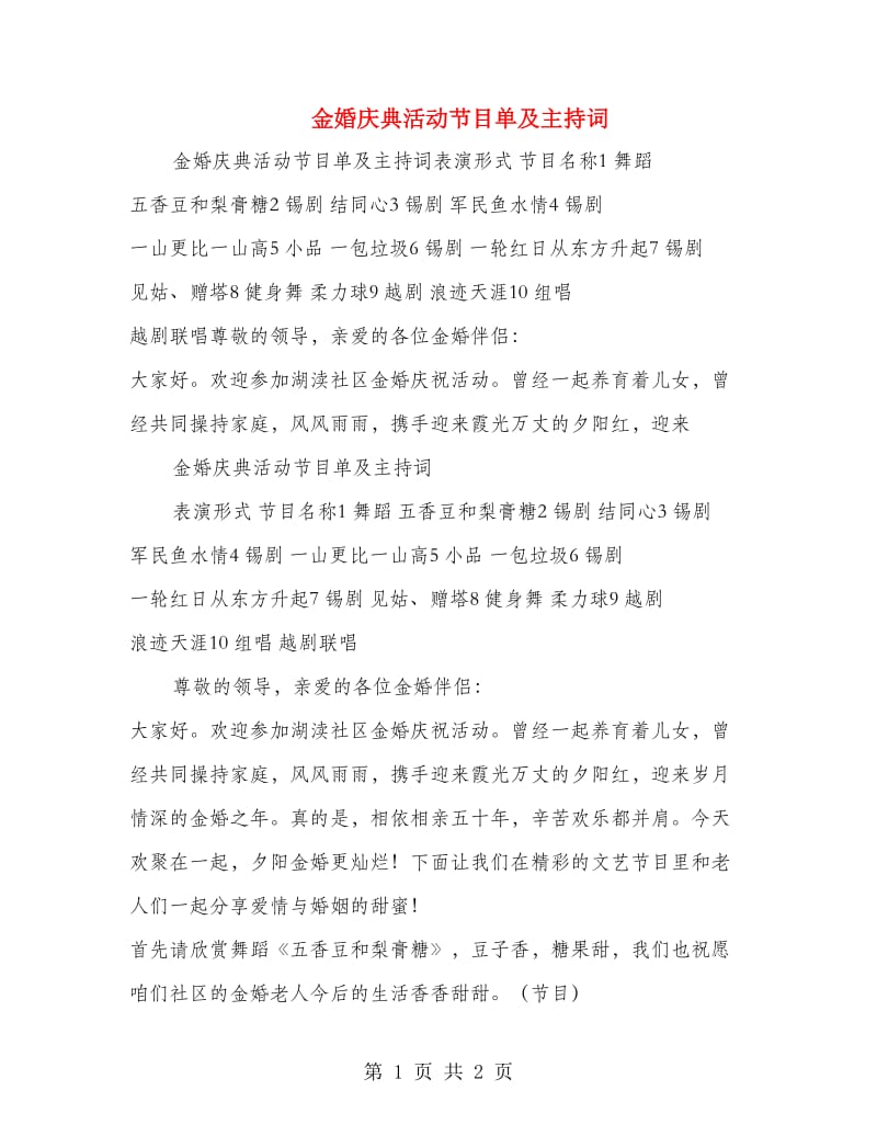 金婚庆典活动节目单及主持词.doc_第1页