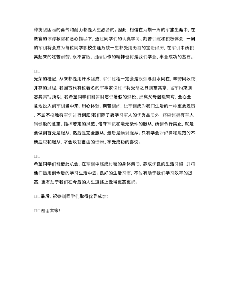 高中生军训开训动员会讲话稿参考.doc_第2页