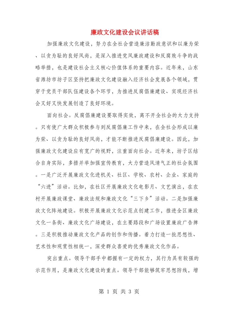 廉政文化建设会议讲话稿.doc_第1页