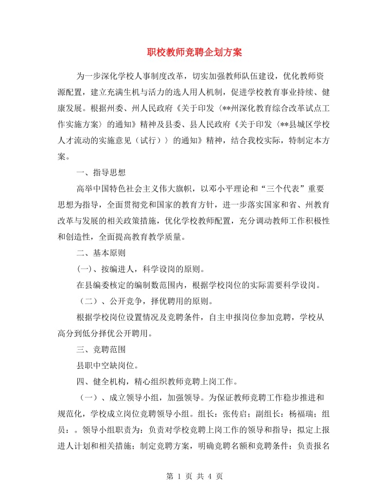 职校教师竞聘企划方案.doc_第1页