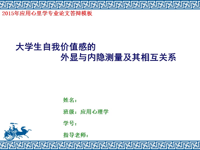 2015年應(yīng)用心理學(xué)論文答辯PPT模板.ppt_第1頁(yè)