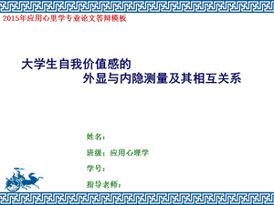 2015年應(yīng)用心理學(xué)論文答辯PPT模板.ppt