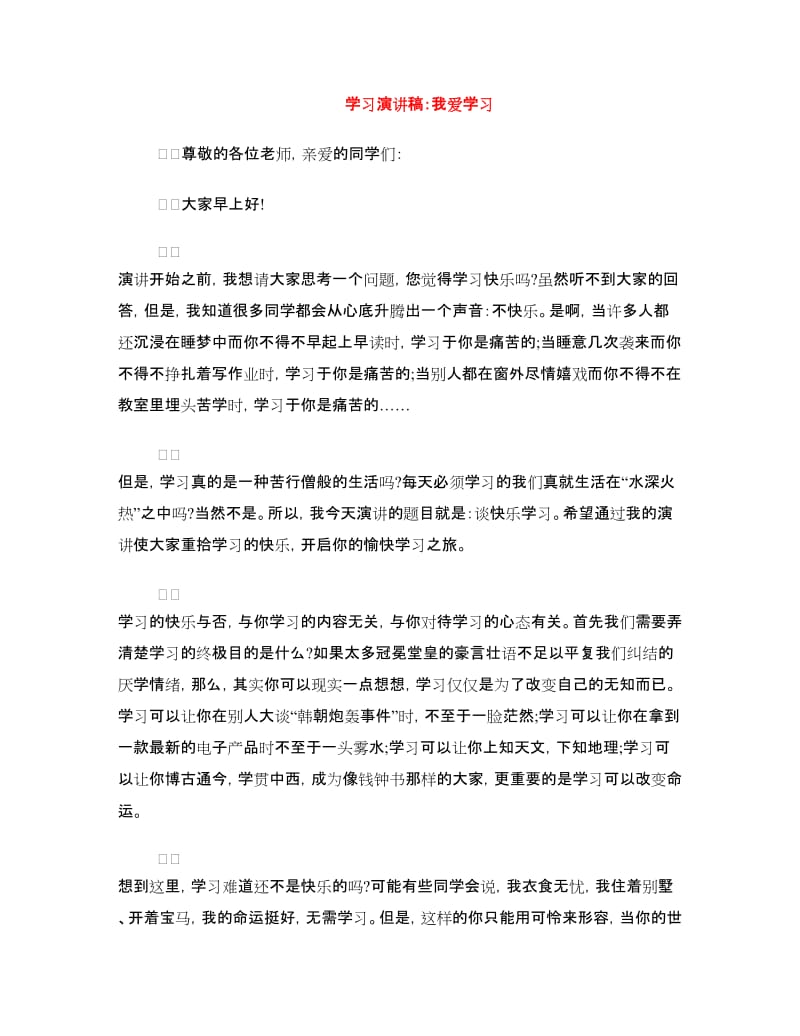 学习演讲稿：我爱学习.doc_第1页