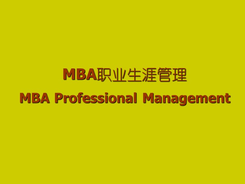 MBA职业生涯规划.ppt_第1页