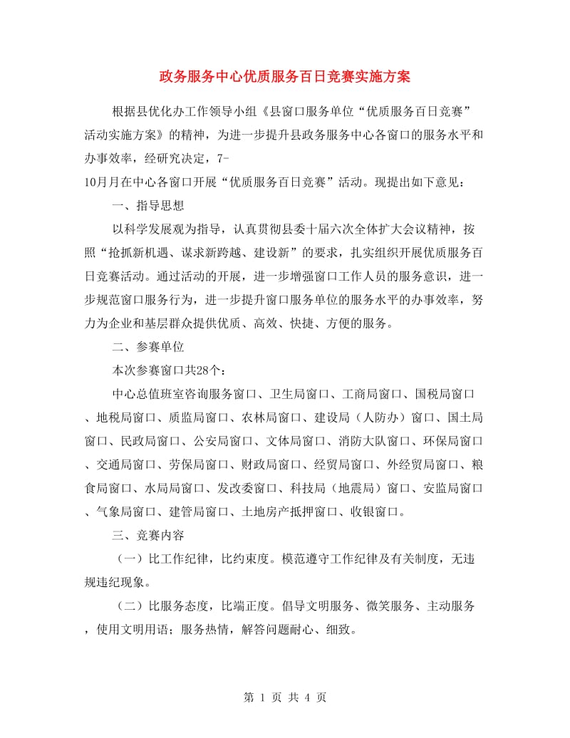 政务服务中心优质服务百日竞赛实施方案.doc_第1页