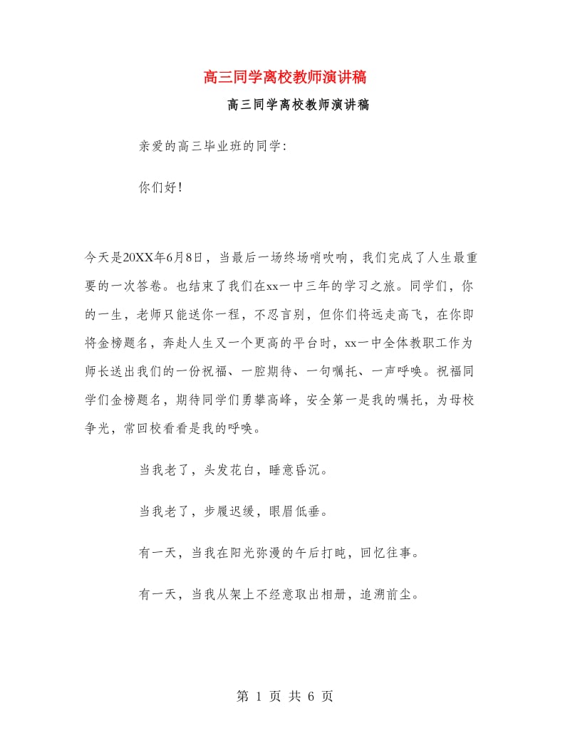 高三同学离校教师演讲稿.doc_第1页