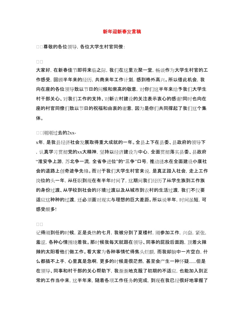 新年迎新春发言稿.doc_第1页