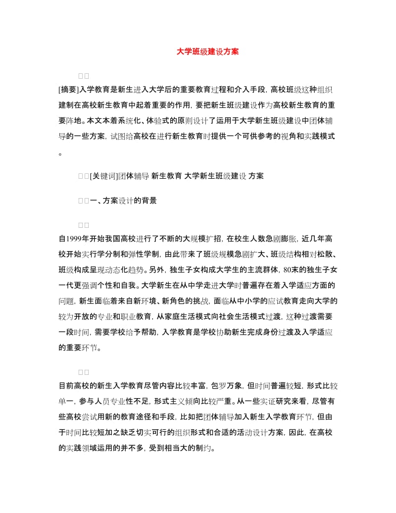 大学班级建设方案.doc_第1页