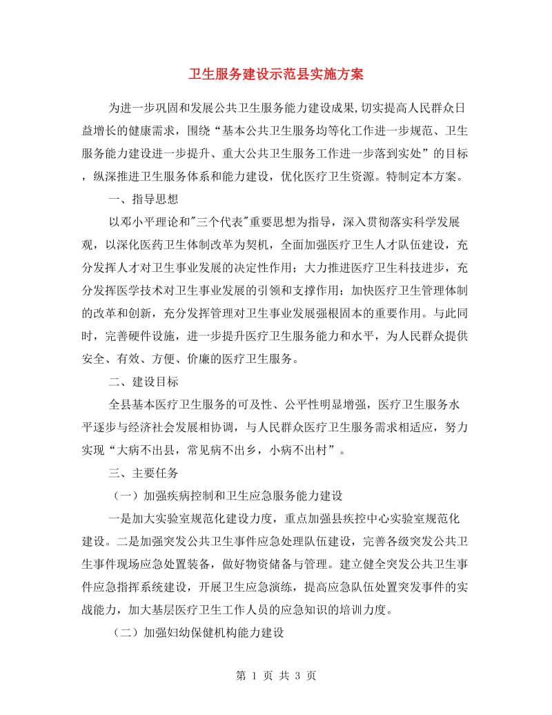 卫生服务建设示范县实施方案.doc_第1页