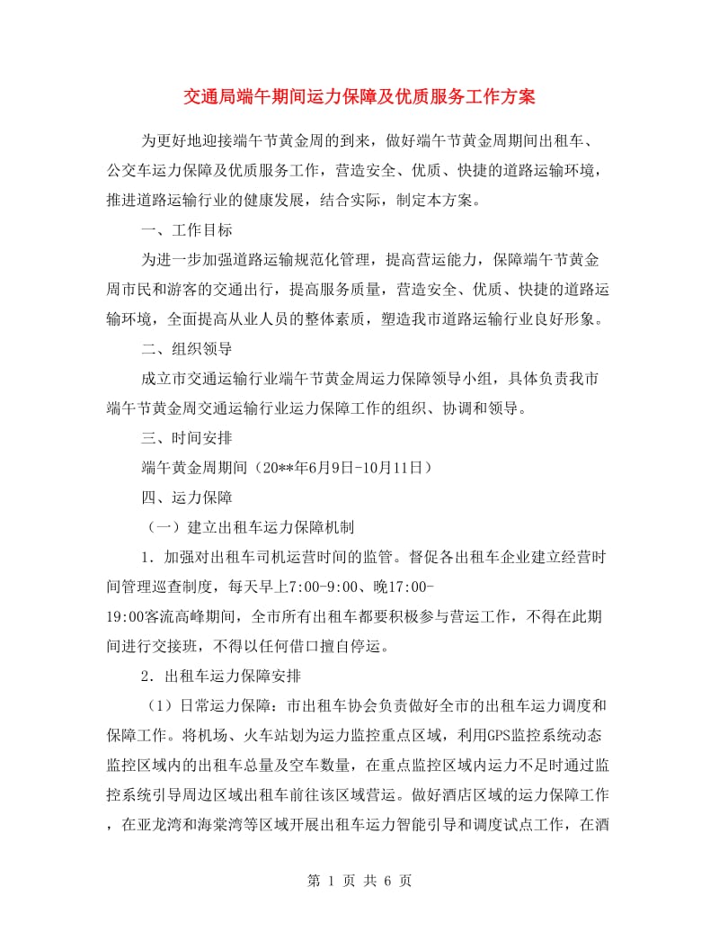 交通局端午期间运力保障及优质服务工作方案.doc_第1页