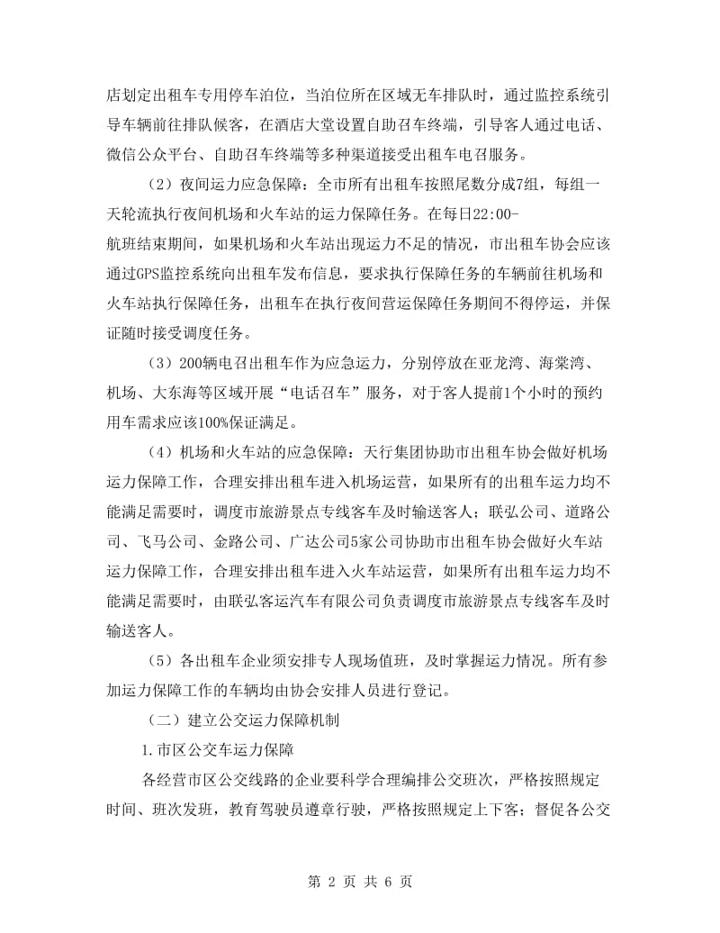 交通局端午期间运力保障及优质服务工作方案.doc_第2页