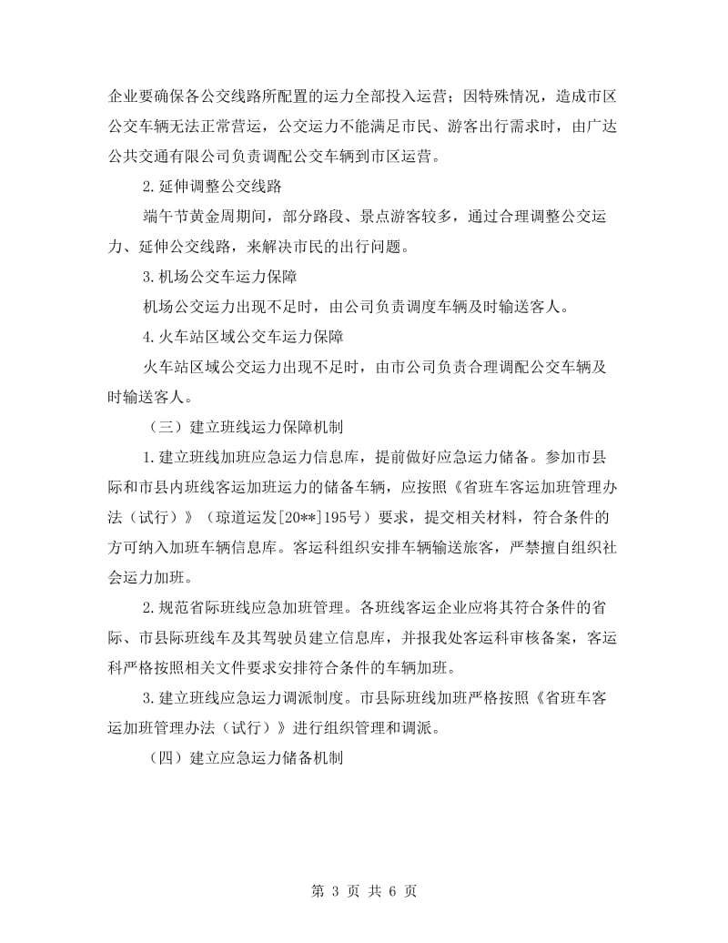 交通局端午期间运力保障及优质服务工作方案.doc_第3页