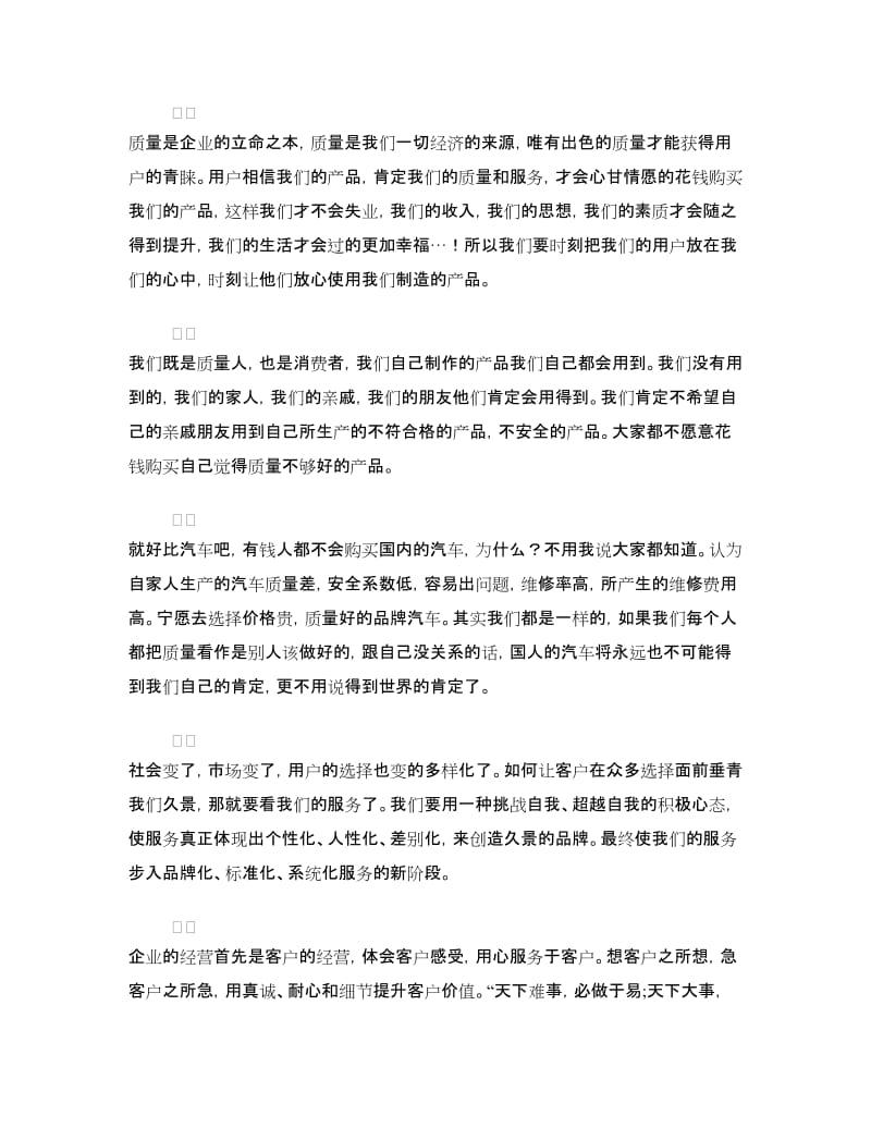 质量月演讲稿：质量在我手中用户在我心中.doc_第3页