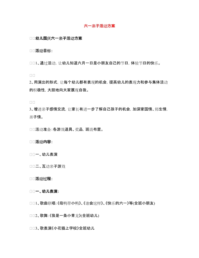 六一亲子活动方案.doc_第1页