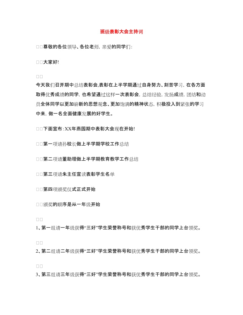 班级表彰大会主持词.doc_第1页