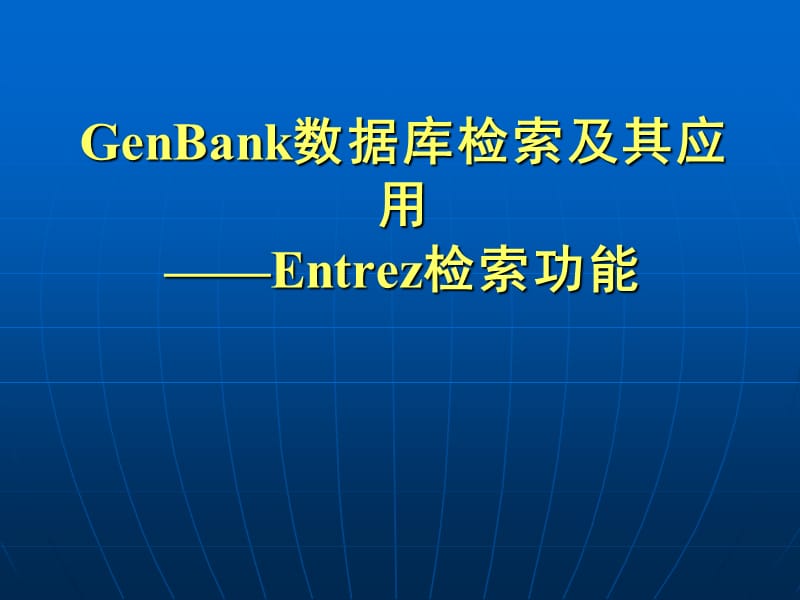 GenBank數(shù)據(jù)庫檢索.ppt_第1頁